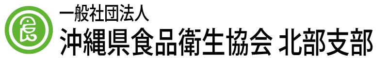 沖縄県食品衛生協会　北部支部
